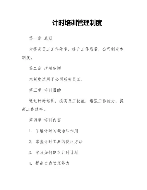 计时培训管理制度