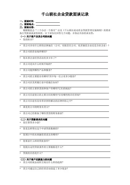 企业贷款面谈记录