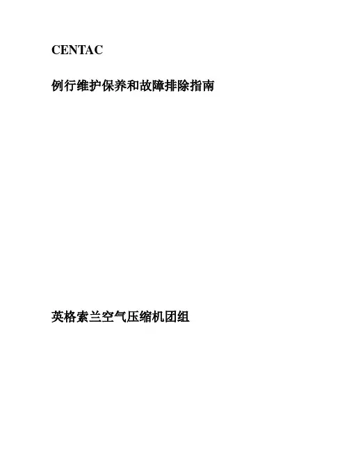 英格索兰离心空压机维修指导手册 2