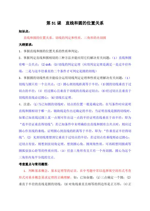 初中数学复习教案直线和圆的位置关系