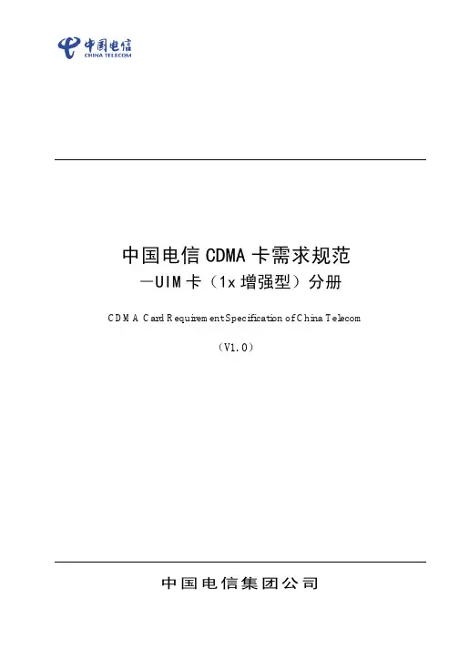 中国电信CDMA卡需求规范—UIM卡(1x增强型)分册_V1.0