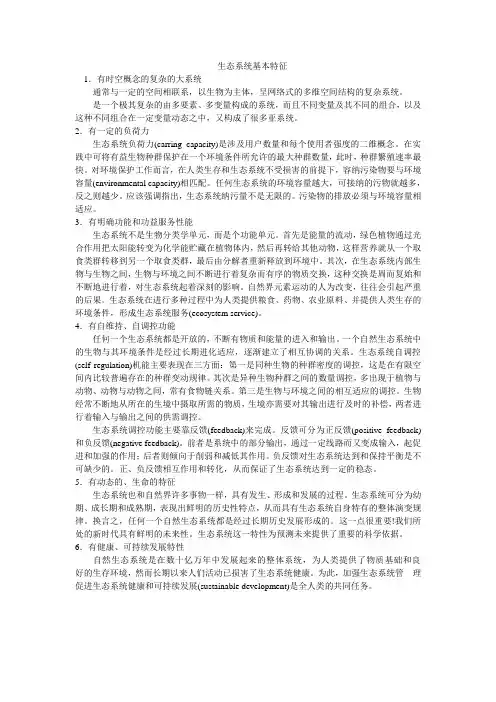 生态系统基本特征