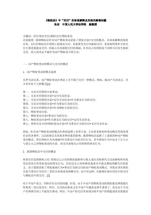 《物权法》中“交付”的体系解释及其相关疑难问题