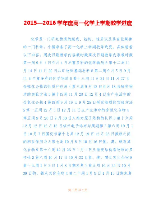 2015—2016学年度高一化学上学期教学进度