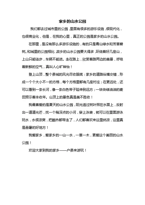 五年级作文：家乡的山水公园作文400字
