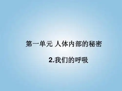 五年级科学下册_我们的呼吸2课件_青岛版