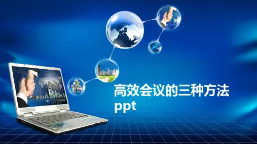 高效会议的三种方法ppt