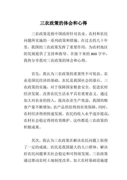 三农政策的体会和心得