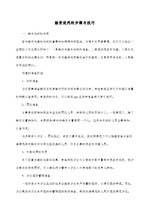 融资谈判的步骤与技巧