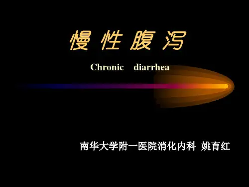 内科学慢性腹泻
