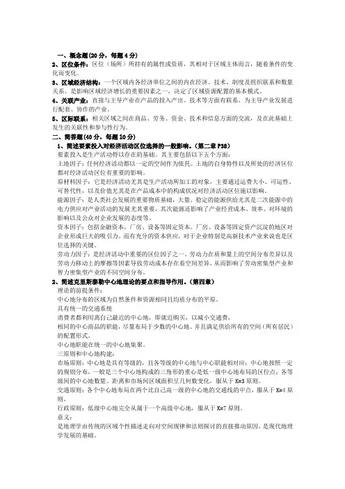 经济地理学复习重点0