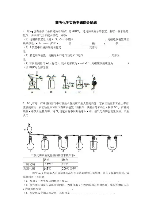 【化学】高考化学实验专题综合试题(含答案)