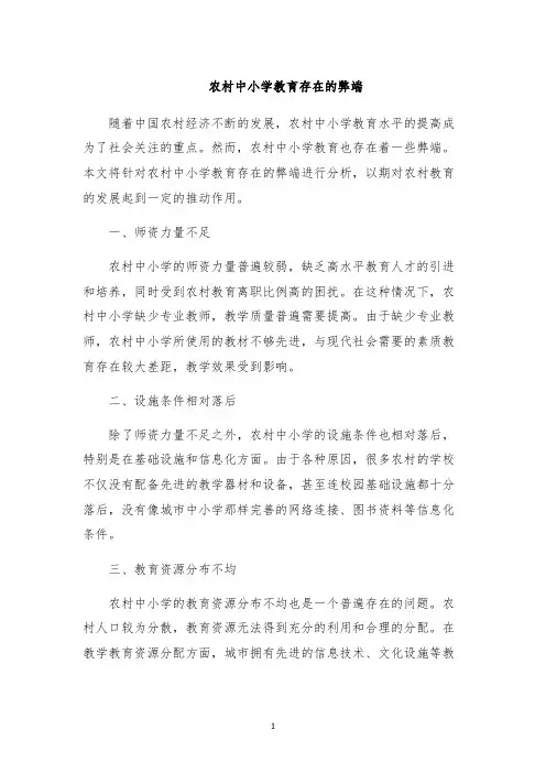 农村中小学教育存在的弊端