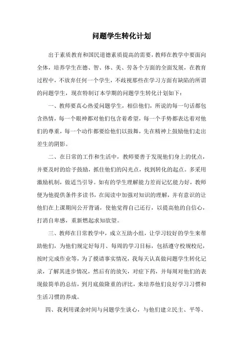 问题学生转化计划