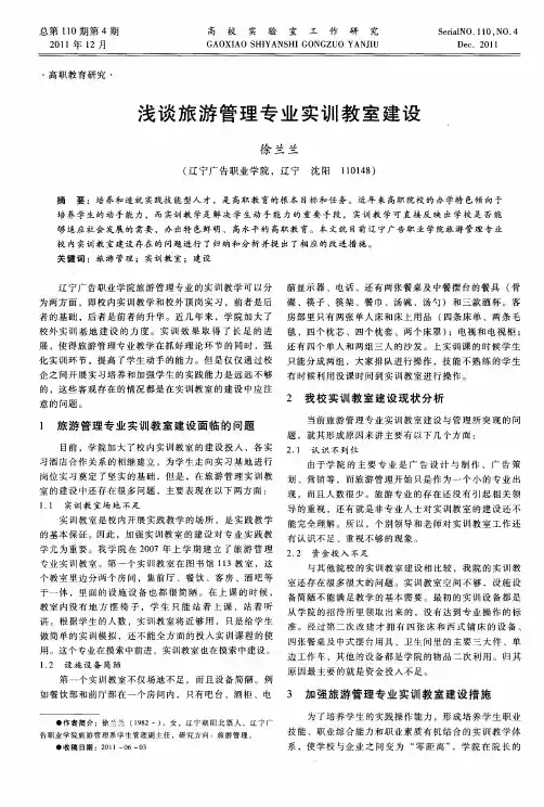 浅谈旅游管理专业实训教室建设