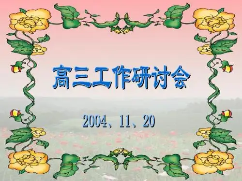 高三工作研讨会.