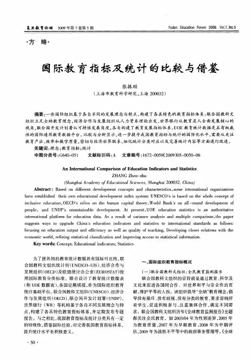 国际教育指标及统计的比较与借鉴