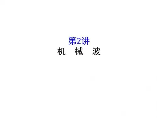 高三物理一轮复习课件：选修3-4 1-2
