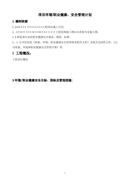 环境安全职业健康管理计划