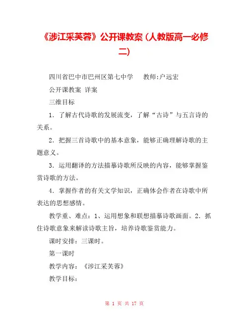《涉江采芙蓉》公开课教案 (人教版高一必修二) 