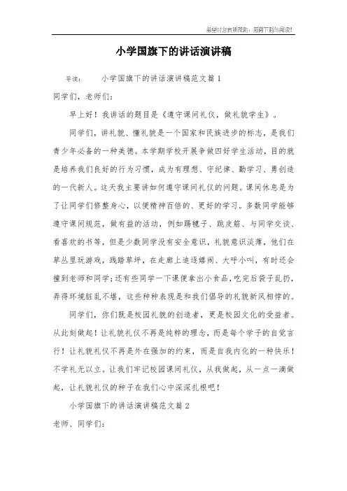 小学国旗下的讲话演讲稿