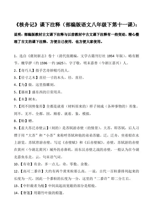 《核舟记》课下注释(部编版语文八年级下第十一课)