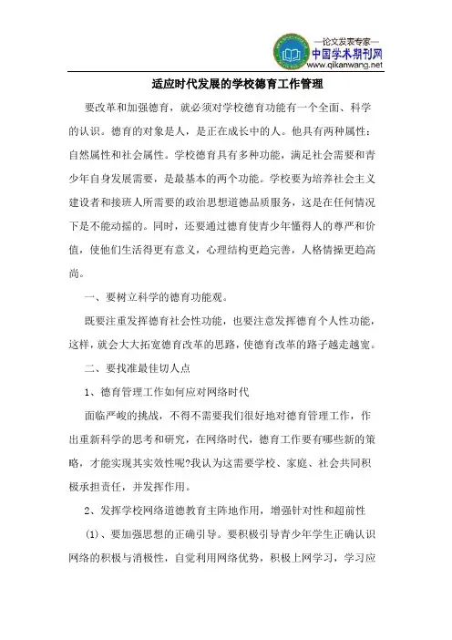 适应时代发展的学校德育工作管理