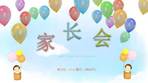 【精美】一年级第一次家长会.六年级家长会