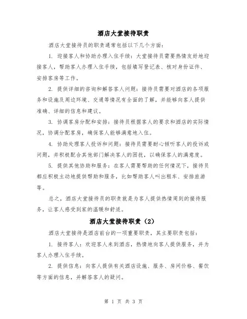酒店大堂接待职责(3篇)