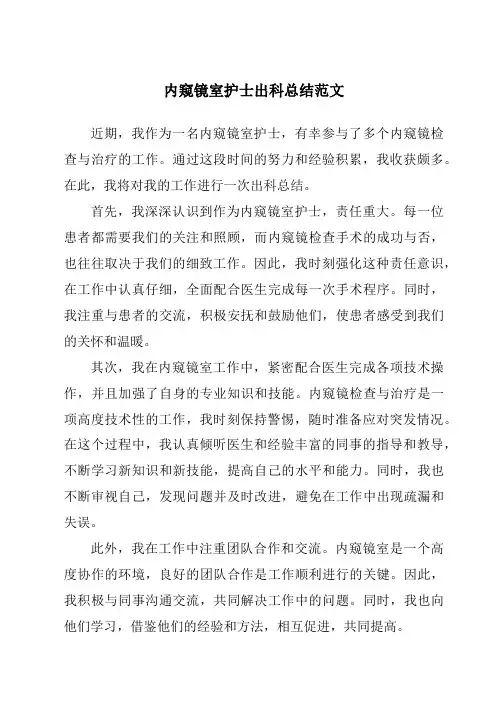 内窥镜室护士出科总结范文