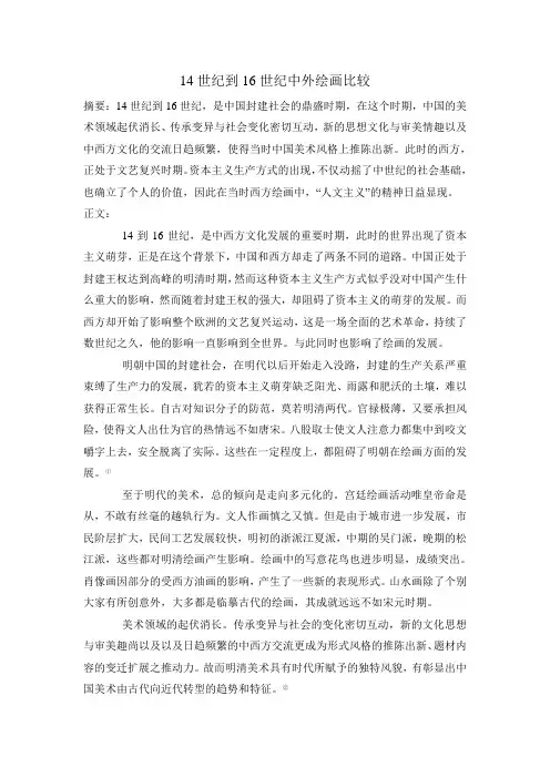 14世纪到16世纪中外绘画比较