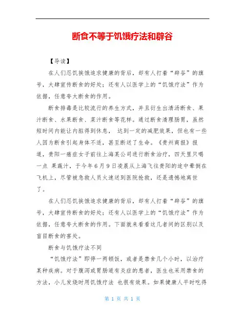 断食不等于饥饿疗法和辟谷