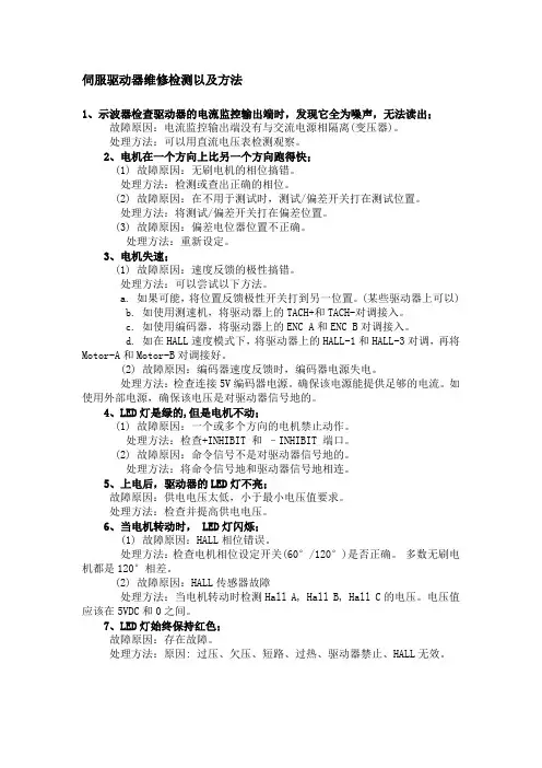 伺服驱动器维修检测以及方法