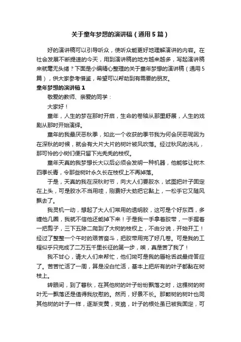 关于童年梦想的演讲稿（通用5篇）
