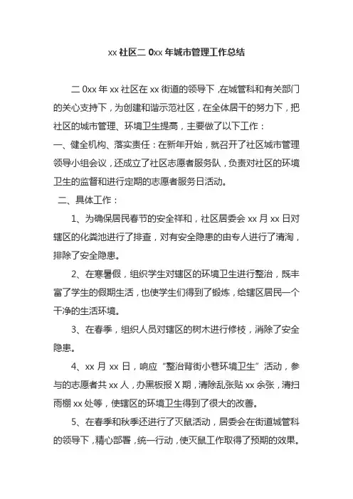 社区城市管理工作总结