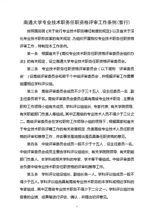 南通大学专业技术职务任职资格评审工作条例(暂行)