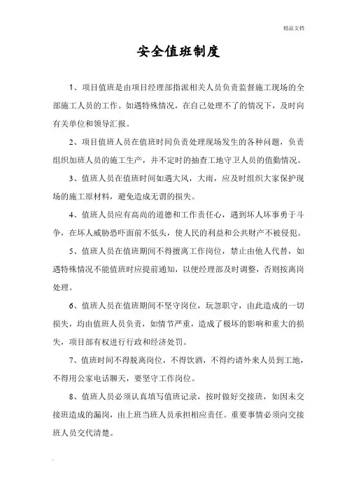 项目部安全值班制度范本