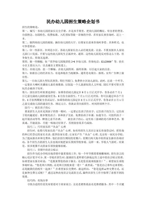 民办幼儿园招生策略企划书