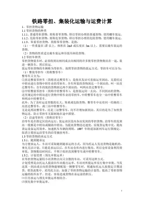 铁路零担、集装化运输与运费计算