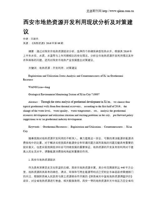 西安市地热资源开发利用现状分析及对策建议