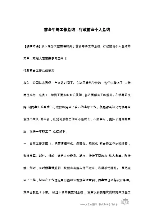 前台年终工作总结：行政前台个人总结