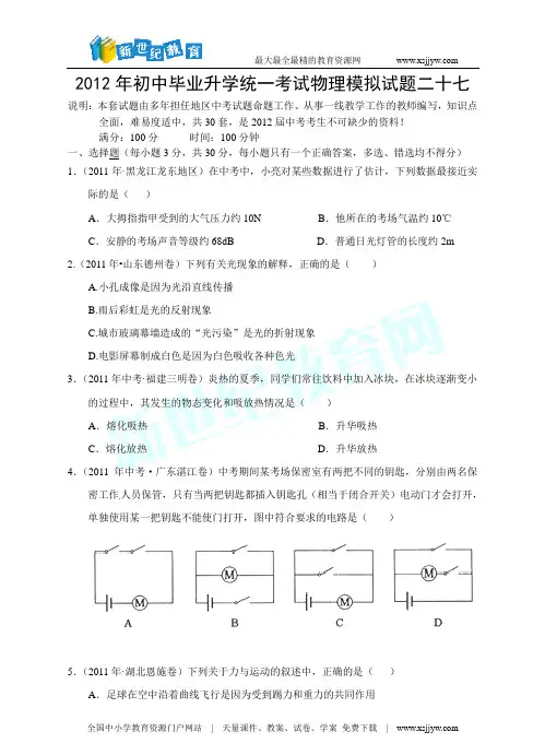 2012年初中毕业升学统一考试物理模拟试题二十七(word版、答案+解析)