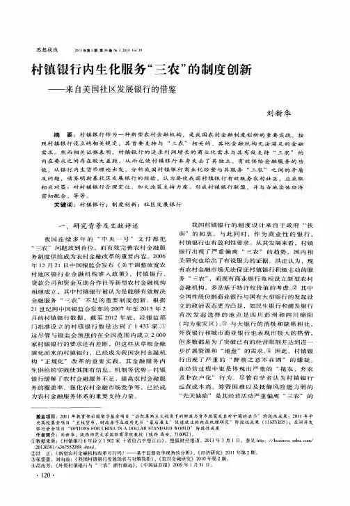 村镇银行内生化服务“三农”的制度创新——来自美国社区发展银行的借鉴