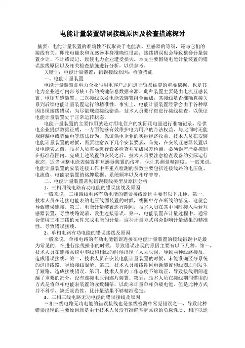 电能计量装置错误接线原因及检查措施探讨