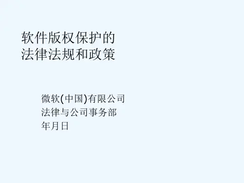 软件版权保护法律法规