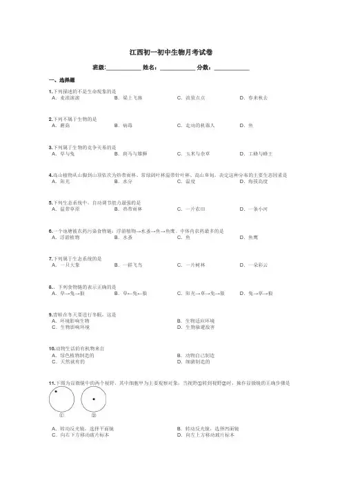 江西初一初中生物月考试卷带答案解析
