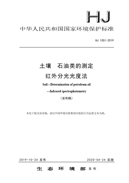 HJ1051-2019土壤 石油类的测定 红外分光光度法
