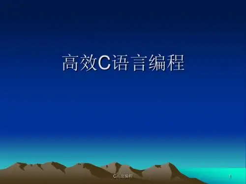 高效C语言编程