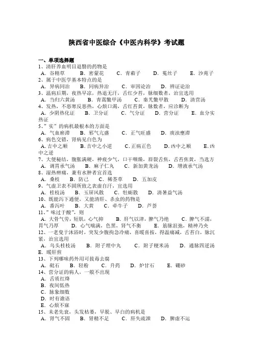陕西省中医综合《中医内科学》考试题