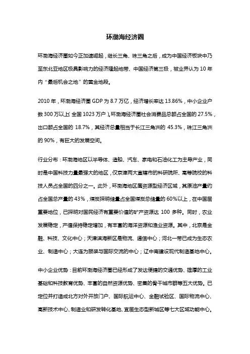 环渤海经济圈